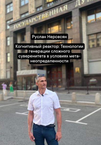 Скачать книгу Когнитивный реактор: Технологии генерации сложного суверенитета в условиях мета-неопределенности