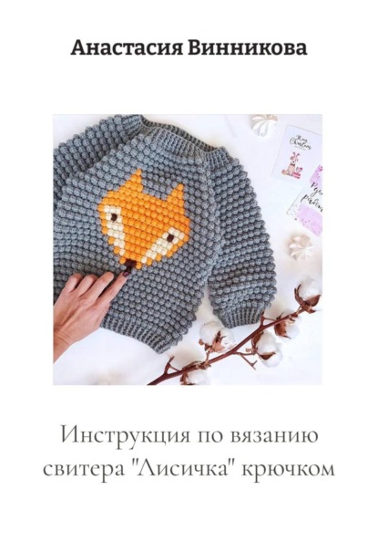 Скачать книгу Инструкция по вязанию свитера «Лисичка» крючком