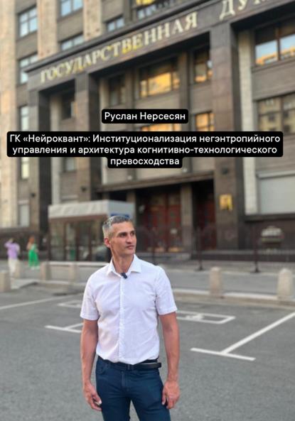 Скачать книгу ГК «Нейроквант»: Институционализация негэнтропийного управления и архитектура когнитивно-технологического превосходства