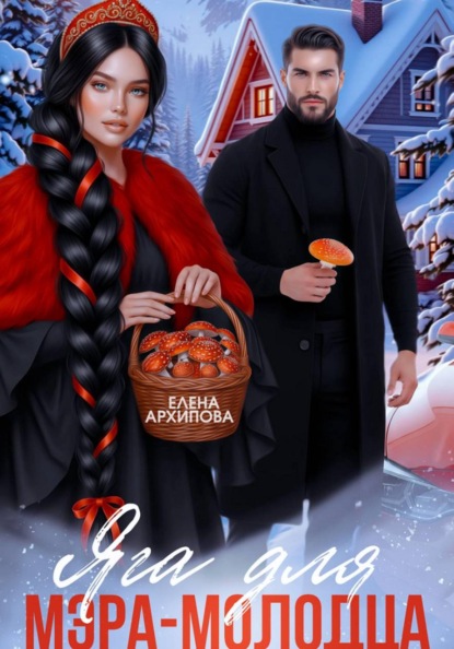 Скачать книгу Яга для мэра-молодца