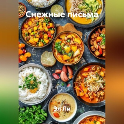 Скачать книгу Снежные письма