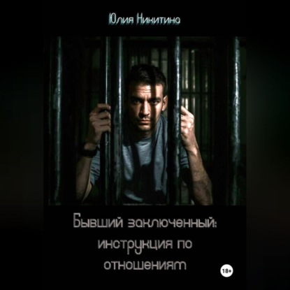Скачать книгу Бывший заключенный: инструкция по отношениям