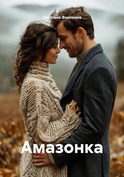 Скачать книгу Амазонка
