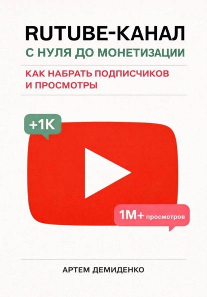 Скачать книгу Rutube-канал с нуля до монетизации: как набрать подписчиков и просмотры