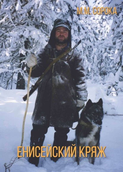 Скачать книгу Енисейский кряж