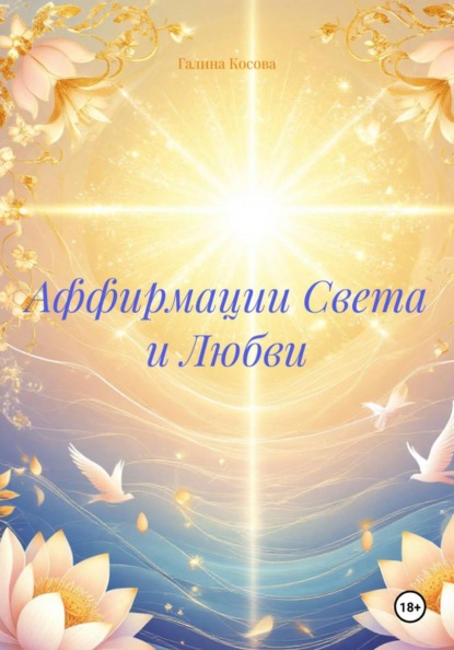 Скачать книгу Аффирмации Света и Любви