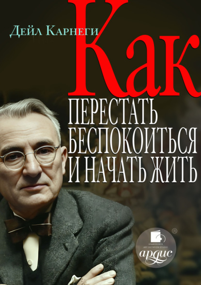 Скачать книгу Как перестать беспокоиться и начать жить