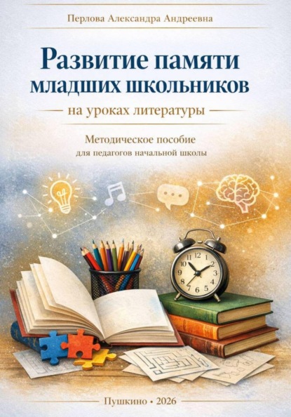 Скачать книгу Развитие памяти младших школьников на уроках литературы