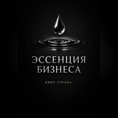 Скачать книгу Эссенция Бизнеса