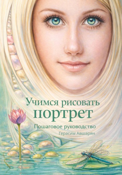 Учимся рисовать портрет. Пошаговое руководство