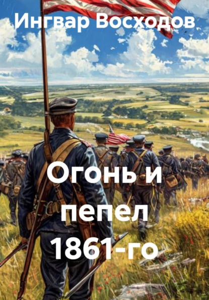 Скачать книгу Огонь и пепел 1861-го