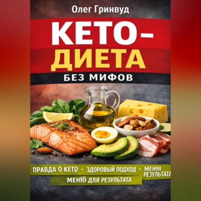 Скачать книгу Кето-диета без мифов