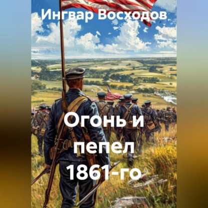 Скачать книгу Огонь и пепел 1861-го
