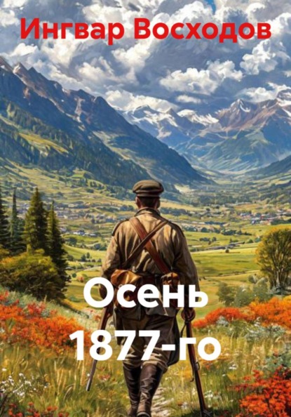 Скачать книгу Осень 1877-го