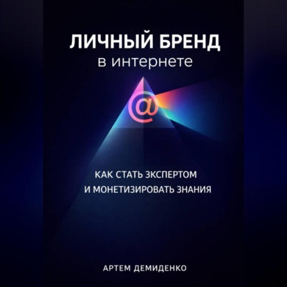 Скачать книгу Личный бренд в интернете: Как стать экспертом и монетизировать знания