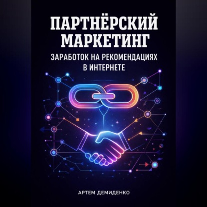 Скачать книгу Партнёрский маркетинг: Заработок на рекомендациях в интернете