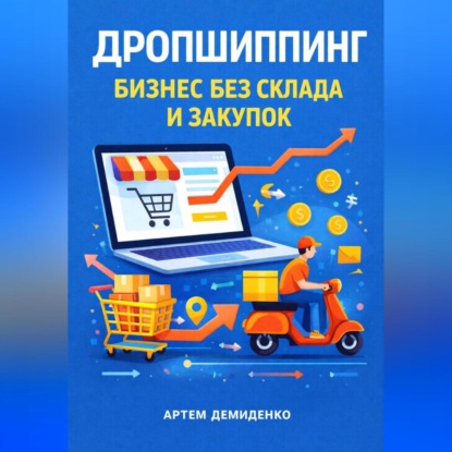 Скачать книгу Дропшиппинг: Бизнес без склада и закупок