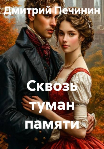 Скачать книгу Сквозь туман памяти