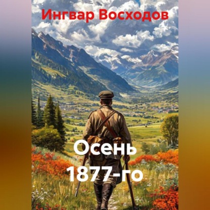 Скачать книгу Осень 1877-го