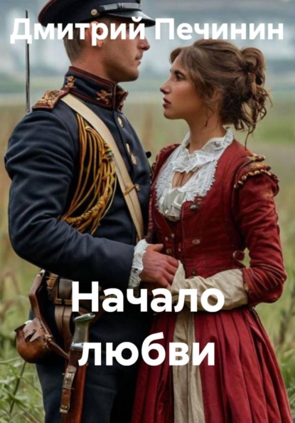 Скачать книгу Начало любви