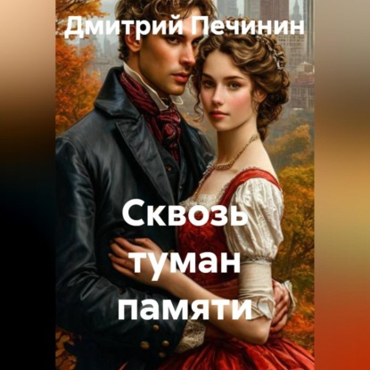 Скачать книгу Сквозь туман памяти