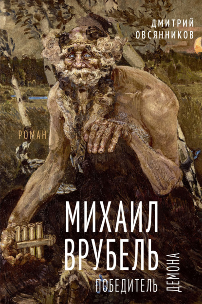 Скачать книгу Михаил Врубель. Победитель демона
