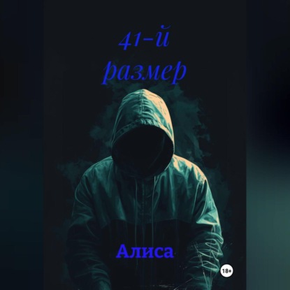 41-й размер