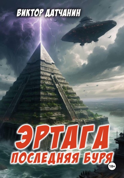 Эртага. Последняя буря