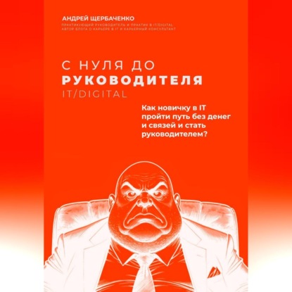 Скачать книгу С нуля до руководителя. Полный путь от новичка до руководителя в IT и Digital
