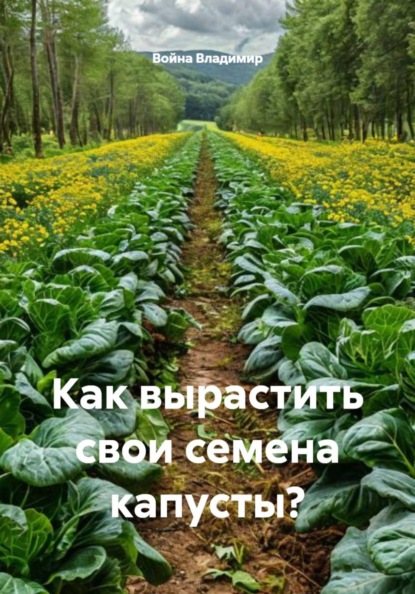 Скачать книгу Как вырастить свои семена капусты?