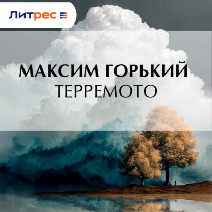 Скачать книгу Терремото