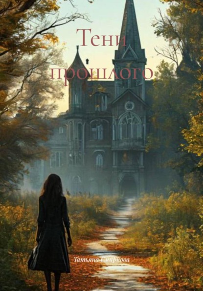 Скачать книгу Тени прошлого