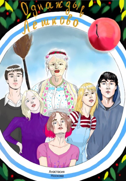 Скачать книгу Однажды в Лешково