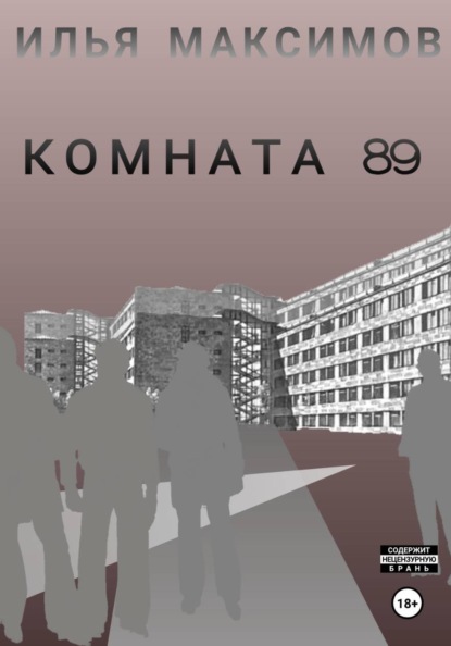 Скачать книгу Комната 89