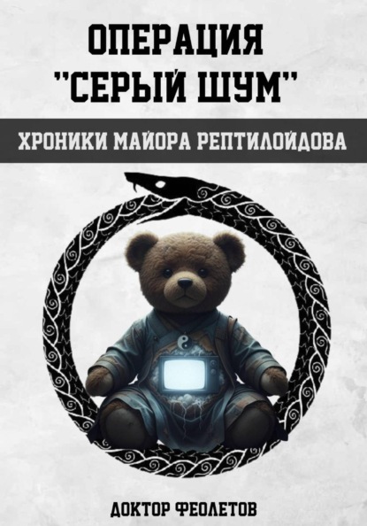 Скачать книгу Операция «Серый шум». Хроники майора Рептилоидова
