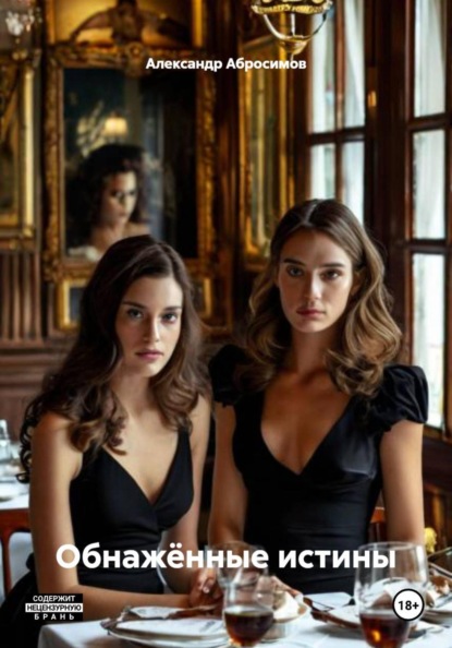 Скачать книгу Обнажённые истины