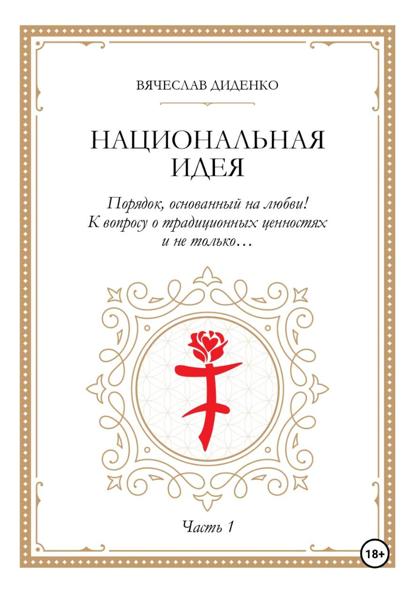 Скачать книгу Национальная идея