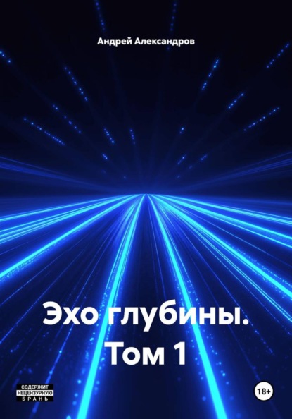 Скачать книгу Эхо глубины. Том 1