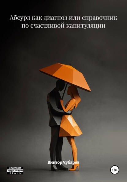 Скачать книгу Абсурд как диагноз или справочник по счастливой капитуляции