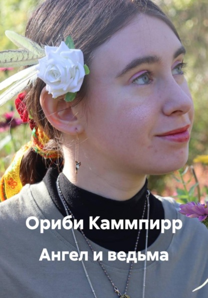 Скачать книгу Ангел и ведьма