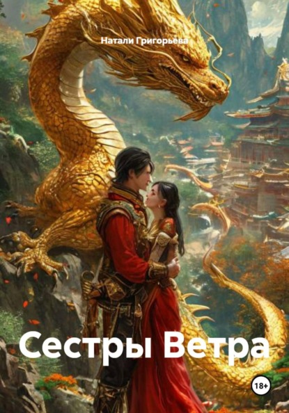 Сестры Ветра