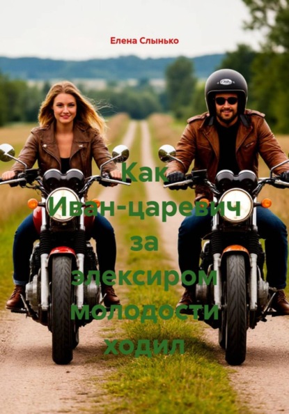 Скачать книгу Как Иван-царевич за элексиром молодости ходил