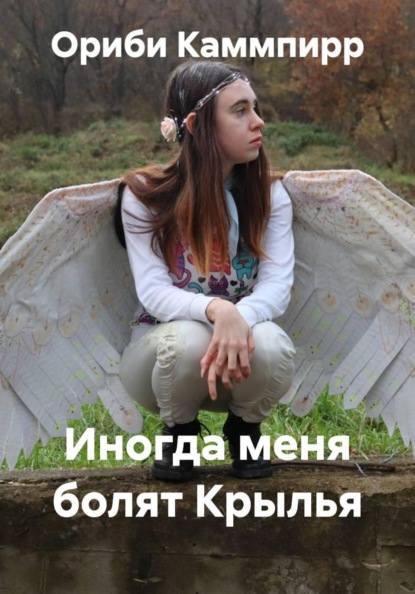 Скачать книгу Иногда меня болят Крылья