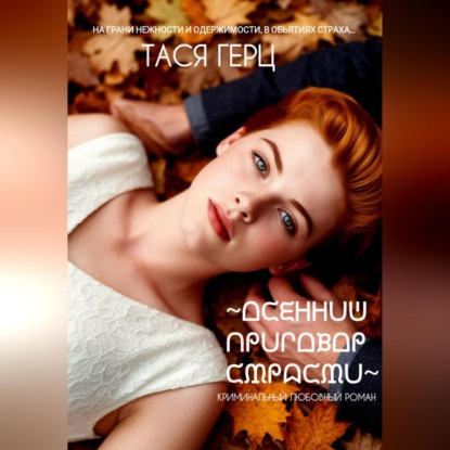 Скачать книгу Осенний приговор страсти