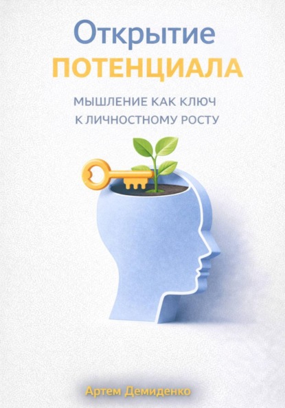 Скачать книгу Открытие потенциала: Мышление как ключ к личностному росту