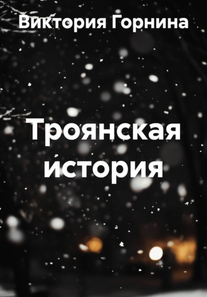 Скачать книгу Троянская история