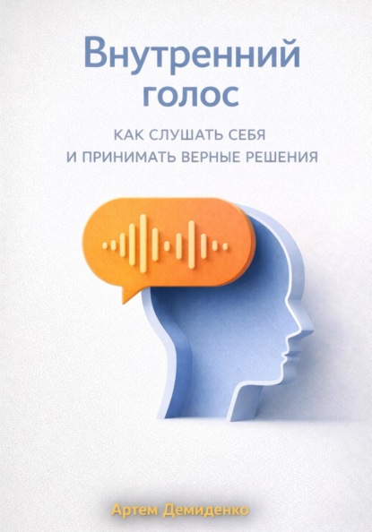 Скачать книгу Внутренний голос: Как слушать себя и принимать верные решения
