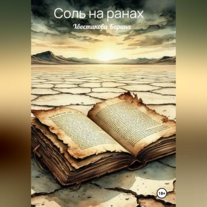 Скачать книгу Соль на ранах