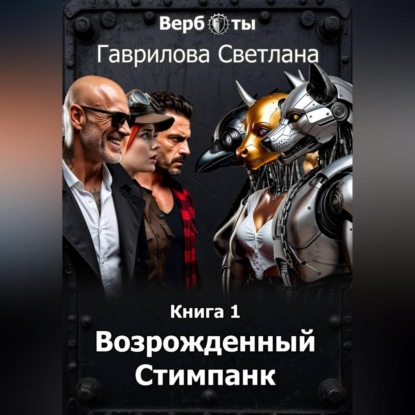 Скачать книгу Верботы. Книга 1. Возрожденный Стимпанк