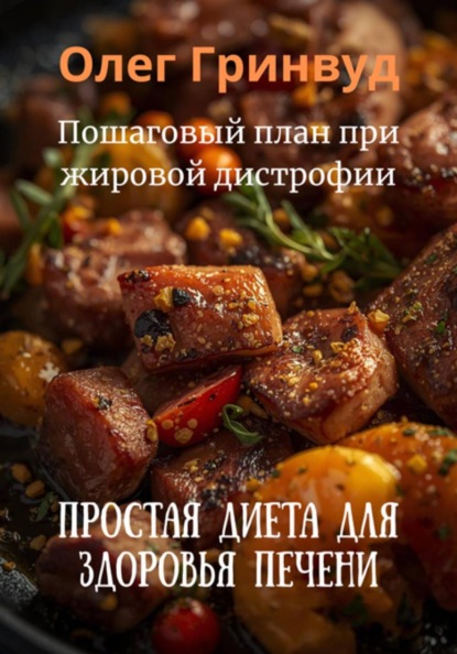 Скачать книгу Простая диета для здоровья печени